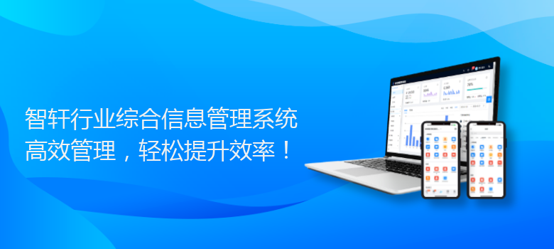 行业综合管理系统